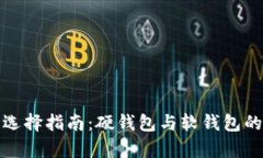 数字钱包的选择指南：硬钱包与软钱包