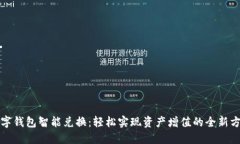 数字钱包智能兑换：轻松实现资产增值