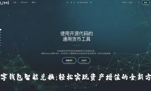 数字钱包智能兑换:轻松实现资产增值的全新方式