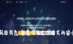 区块链刷脸钱包：颠覆传统支付方式的