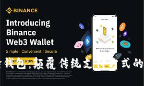区块链刷脸钱包:颠覆传统支付方式的安全与便利
