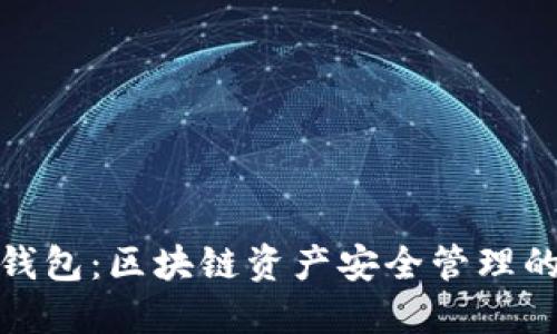 加密货币钱包：区块链资产安全管理的必备工具