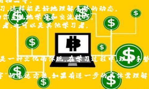 在手语中，表示“钱包”以及其中的“数字”通常会有各自的手势和符号。以下是一些关于如何用手语表示“钱包”和“数字”的基本信息。

### 手语中“钱包”的表示

在手语中，表示“钱包”的手势通常是以“手掌向上”的形式，做出对应的动作。具体来说：

1. **手掌形状**：通常可以用一只手成掌状，像是打开的钱包，表示里面有东西。
2. **动作**：可以结合上下的轻微移动来展示打开钱包的状态，即在表意上突出钱包的功能性。

### 手语中“数字”的表示

表示“数字”通常涉及单独的手势。不同的手语体系（如美式手语、英式手语等）可能会有所不同，但大体上，表示数字的手势包括：

1. **单一数字**：用手指直接表示数字，例如：
   - 数字1：伸出一个手指。
   - 数字2：伸出两个手指。
   - 依此类推。

2. **数字组合**：当需要表示组合数字，比如“123”时，可以快速依次展示每个数字的手势。

### 手语学习的步骤

如果你对手语学习感兴趣，可以按照以下步骤进行：

1. **学习基础手势**：从简单的日常用语开始，如问候、常用物品等。
2. **使用视频教程**：通过网上找到的教学视频来跟随学习，这样能更好地理解手势的动态。
3. **参加手语课程**：找寻当地或在线的手语课程，能帮助你系统地学习和交流技巧。
4. **练习交流**：找到愿意练习的伙伴，既可以是手语使用者，也可以是其他学习者。

### 结尾

手语是一种独特且充满情感的语言，不仅是交流的工具，更是一种文化的体现。在学习过程中，理解手势背后的含义与文化，将能更深层次地融入这门语言的世界。

希望以上内容能帮助你更好地理解手语中的“钱包”及“数字”的表达方法。如果有进一步的具体需理解或学习的内容，欢迎继续提问！