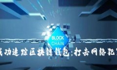 长沙警方成功追踪区块链钱包：打击网