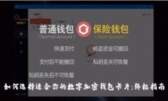 如何选择适合你的数字加密钱包卡片：