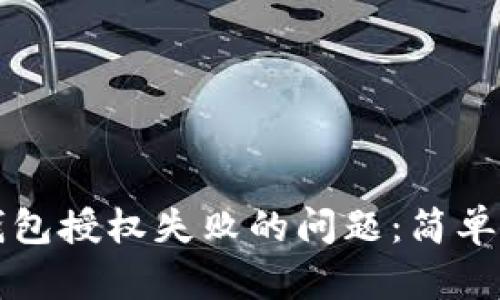 如何解决数字钱包授权失败的问题：简单有效的方法解析