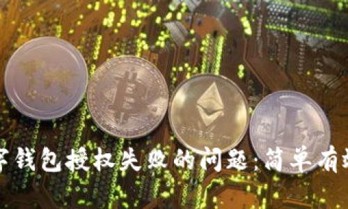 如何解决数字钱包授权失败的问题：简单有效的方法解析