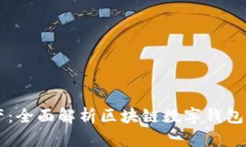 构建你的数字资产:全面解析区块链数字钱包源码的创新与应用