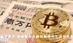 构建你的数字资产：全面解析区块链数