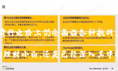 bibti/bibti数字货币, 钱包, 金融服务, 去中心化/guanjianci

数字货币：开启新型金融之门
随着科技的迅猛发展，数字货币作为一种新兴的金融工具，开始逐渐进入大众视野。它不仅仅是一种支付手段，更是一种全新的价值存储和财富管理方式。数字货币的崛起让我们重新审视传统金融体系，并可能在未来改变我们所有人的生活方式。

钱包：数字货币的安全港
在数字货币的世界里，钱包是保护我们资产的关键。想象一下，你的资产就像是藏在一个精美的箱子里，只有你才能打开。钱包有多种形式，可以是软件，也可以是硬件。软件钱包便捷，适合日常交易，而硬件钱包则提供更为严密的安全防护。不同的钱包类型适应不同用户的需求，无论是想投资、交易，还是收藏，都能找到适合自己的那一款。

金服：科技与金融的完美结合
金融服务行业正在经历一场不小的革命，而数字货币钱包则将技术与金融紧密结合。市场需求推动了这种转变，各种创新型的金融服务应运而生。用户可以通过手机进行实时交易，随时随地管理自己的资产。同时，许多数字货币钱包平台还提供贷款、理财等功能，拉近了用户与金融世界的距离。

去中心化：打破传统金融的界限
数字货币的去中心化特性，是其最具吸引力的卖点之一。与传统金融体系不同，去中心化意味着没有单一的控制权，交易过程透明且重视用户隐私。这为广大用户的投资提供了更多的透明度，也让交易成本大幅降低。未来，去中心化有可能改变我们对金融交易的理解，甚至颠覆整个金融领域的格局。

优势与挑战并存
尽管数字货币和相关钱包服务在逐渐普及，但我们也应注意到其中的挑战。首先，安全性问题一直是大众用户最关注的焦点。随着黑客攻击事件的不断增加，用户在选择钱包时应特别留意其安全性和技术后台。其次，政策法规的滞后也可能限制数字货币的进一步发展。各国政府对数字货币的态度迥异，一些国家积极拥抱，而另一些则持保守态度，甚至制定严格的监管政策。

未来趋势：数字货币的无限可能
展望未来，数字货币的潜力仍然巨大。越来越多的商家开始接受数字货币作为支付方式，意味着我们即将迎来一个“无现金”的时代。与此同时，智能合约、区块链等新技术的不断发展，也为数字货币的应用场景提供了更多可能性。未来，我们可能会看到更多基于数字货币的创新产品和服务，将金融服务带向更加便捷和智能的方向。

用户体验：数字货币钱包的核心
在选择数字货币钱包时，用户体验是一个不可忽视的重要因素。无论是操作界面的友好性，还是交易速度和费用的透明度，都直接影响用户的选择。钱包平台之间的竞争日益加剧，谁能提供更好的用户体验，谁就能赢得市场。通过产品设计和提升服务质量，数字货币钱包可以最大限度地满足用户需求，进而促进市场的发展。

教育与宣传：提升消费者信任
为了让更多人了解和接受数字货币，教育与宣传显得尤为重要。在这个信息爆炸的时代，传统金融知识与新兴数字货币之间的巨大差距，使得很多消费者对数字货币持怀疑态度。钱包服务提供商可以通过开展线上线下的教育课程、知识分享和用户培训等多种形式来提升消费者的信任度。这不仅有助于推动数字货币的发展，也为行业创造了更为良好的环境。

总结：数字货币钱包的美好前景
总体而言，数字货币钱包作为新兴的金融工具，正在逐渐成为大众用户日常生活的一部分。它不仅仅是保存和管理财产的工具，更是连接用户与新型金融世界的桥梁。虽然前行之路上仍会面临各种挑战，但只要我们不断创新，不断适应，数字货币的未来必将光明。

在这个充满无限可能的时代，我们每个人都有机会参与到这场金融革命中。让我们共同期待数字货币钱包在未来的发展与创新，见证历史的变革之旅。无论你是关注投资的理财小白，还是已经深入其中的资深玩家，都能在这场变革中找到自己的定位，迎接属于你的财富新时代。