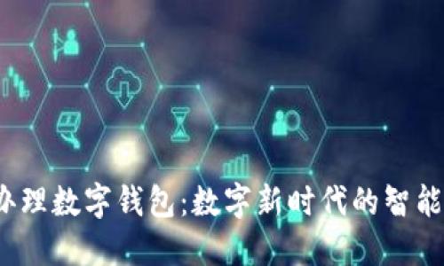 银行叫我办理数字钱包：数字新时代的智能理财选择！
