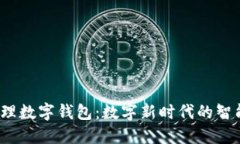 银行叫我办理数字钱包：数字新时代的