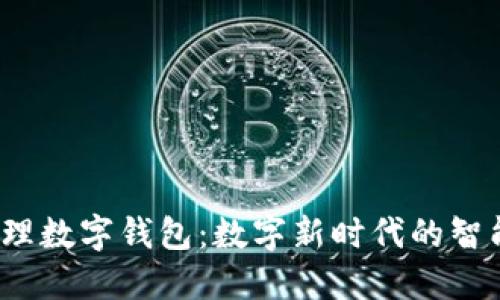 银行叫我办理数字钱包：数字新时代的智能理财选择！