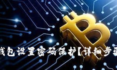 如何为你的钱包设置密码保护？详细步骤与技巧分享