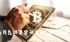 如何为你的钱包设置密码保护？详细步