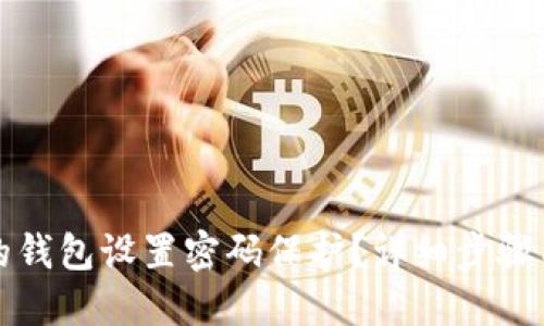 如何为你的钱包设置密码保护？详细步骤与技巧分享