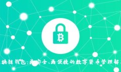BUC区块链钱包：更安全、更便捷的数字