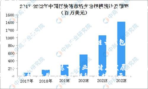   区块链云钱包的未来：如何革新数字资产管理 / 
 guanjianci 区块链, 云钱包, 数字资产, 未来趋势 /guanjianci 

引言：数字时代的变革
在当前科技飞速发展的时代，传统财务管理方式正面临严峻挑战。尤其是在数字资产的管理和转移上，现代化、智能化的解决方案迫在眉睫。而区块链云钱包的出现，无疑为这一问题提供了新的思路。本篇将探讨区块链云钱包的未来发展前景，分析其独特卖点、市场潜力以及在数字资产管理中的应用场景。

区块链云钱包的概念解析
区块链云钱包，可以看作是将区块链技术与云计算相结合的一种数字资产管理工具。简单来说，它利用区块链的去中心化、安全性和透明性，结合云存储的便利性与高效性，为用户提供了一种更加安全、便捷的数字资产管理方式。
与传统数字钱包相比，区块链云钱包不仅在存储安全性上有所提升，更是让用户可以通过互联网随时随地访问自己的资产，无需担心传统钱包所面临的物理损失或损坏的问题。这种创新的发展，使得它在数字金融的领域中，愈发显得不可或缺。

区块链云钱包的独特卖点
那么，区块链云钱包究竟具备了哪些独特的卖点，让它被广泛关注与接受呢？下面，我们来一一分析。

h41. 安全性/h4
区块链技术所具备的去中心化特性，为云钱包的安全性提供了强有力的保障。用户的资金不再依赖第三方机构而是由区块链网络共同维护。区块链的每笔交易记录都经过加密和验证，确保了相关信息的不可篡改性。同时，区块链云钱包采用多重签名认证及冷存储等技术，进一步增强了安全防护。

h42. 便捷性/h4
传统钱包在使用及储存上可能会遇到多种麻烦，比如丢失、损坏甚至被盗。而区块链云钱包可通过互联网随时访问，用户只需一台能够上网的设备，便可轻松管理自己的数字资产。此外，用户可以随时随地查询交易记录，实现对资产的实时监控。这种便捷性无疑吸引了大量用户。

h43. 跨平台支持/h4
区块链云钱包通常支持多种数字货币，用户可以在同一平台上管理不同的资产种类。这种跨平台支持，不仅让用户在操作上减少了复杂性，还适应了数字资产日益多样化的趋势。无论是比特币、以太坊还是其他代币，用户皆可以轻松掌控，消除了多钱包管理的烦恼。

h44. 低成本交易/h4
区块链云钱包利用区块链技术进行资产转移，通常所需的手续费远低于传统金融系统。这为用户减少了交易成本，尤其是在进行跨国交易时，节省的金额更是不可忽视。这种低成本的特性，吸引了越来越多的用户选择云钱包作为数字资产管理的首选工具。

市场潜力与回顾
近年来，随着比特币等数字货币的暴涨，越来越多的人开始关注区块链及其衍生产品。区块链云钱包作为这一趋势的载体，其市场潜力不容小觑。
根据数据预测，未来几年内，全球区块链市场将继续快速增长，区块链云钱包的需求将随之水涨船高。越来越多的企业和个人将数字货币作为重要的投资和交易工具，这为云钱包的普及奠定了良好的基础。同时，随着各国对数字资产管理监管的逐步完善，区块链云钱包将更具合法性与可信度，进一步激发市场需求。

区块链云钱包的挑战与应对
然而，任何新兴技术的发展都伴随着挑战。区块链云钱包在迎来机遇的同时，也需要面对诸多问题。

h41. 用户教育/h4
尽管区块链云钱包的优点显而易见，但因为技术本身的复杂性，普通用户仍对其存有误解。如何让潜在其操作流程，提高他们的接受度，将是一大挑战。
解决这一问题的关键在于不断普及教育，开展丰富的培训活动，帮助用户更好地了解和使用区块链云钱包。同时，提供简单易懂的用户体验及操作界面，也会大大增强用户的使用信心。

h42. 监管挑战/h4
区块链和数字资产领域的监管仍相对滞后，许多地方的政策尚未成熟，可能会对区块链云钱包的发展产生一定影响。行业内不确定性的增加，使得市场参与者在决策时面临风险。
为了应对这一挑战，区块链云钱包的提供者需要与各国监管机构积极沟通，了解政策变化，确保合规运营。同时，企业也要注重自我监管，提升技术标准与服务透明度，树立良好口碑。

h43. 技术安全/h4
尽管区块链具有较高的安全性，但技术本身并不是万无一失的黑匣子。在实际操作中，用户的疏忽、社交工程攻击等因素仍可能引发安全事故。
在这一方面，区块链云钱包的提供者应加强自身的技术研发，提升系统的防护能力。同时，用户也应增强安全意识，妥善保管自己的私钥，不随意分享敏感信息，以减少安全事故的发生。

展望未来：区块链云钱包的新时代
展望未来，区块链云钱包的发展方向充满了机遇与潜力。随着技术的不断进步和市场需求的不断扩大，我们可以预见，未来的云钱包将具备更为丰富的功能。
例如，随着人工智能（AI）等技术的应用，云钱包可能集成智能合约，提供更为复杂的金融服务，用户能在不借助中介的情况下，实现更为安全、高效的交易。此外，区块链云钱包可能与物联网（IoT）结合，以支持跨设备资产管理，真正实现数字资产在各个场景的互联互通。

结论：你的数字资产管理选择
总的来说，区块链云钱包以其独特的卖点和巨大的市场潜力，成为数字资产管理的重要选择。然而，我们也须正视其中的挑战，积极寻求解决方案，以推动这一行业的健康发展。在未来的发展中，用户也许会发现，区块链云钱包不仅仅是一个工具，更是他们在数字时代中管理财富、保值增值的重要伙伴。
无论你是新手还是老手，都应该保持对这一前沿技术的关注。谁能在这场数字资产管理的变革中抢占先机，谁就能在未来的金融领域中赢得优势。让我们一起期待，区块链云钱包为我们带来更加美好的明天。