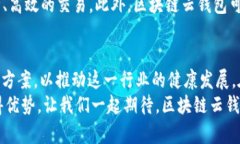   区块链云钱包的未来：如何革新数字