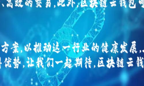   区块链云钱包的未来：如何革新数字资产管理 / 
 guanjianci 区块链, 云钱包, 数字资产, 未来趋势 /guanjianci 

引言：数字时代的变革
在当前科技飞速发展的时代，传统财务管理方式正面临严峻挑战。尤其是在数字资产的管理和转移上，现代化、智能化的解决方案迫在眉睫。而区块链云钱包的出现，无疑为这一问题提供了新的思路。本篇将探讨区块链云钱包的未来发展前景，分析其独特卖点、市场潜力以及在数字资产管理中的应用场景。

区块链云钱包的概念解析
区块链云钱包，可以看作是将区块链技术与云计算相结合的一种数字资产管理工具。简单来说，它利用区块链的去中心化、安全性和透明性，结合云存储的便利性与高效性，为用户提供了一种更加安全、便捷的数字资产管理方式。
与传统数字钱包相比，区块链云钱包不仅在存储安全性上有所提升，更是让用户可以通过互联网随时随地访问自己的资产，无需担心传统钱包所面临的物理损失或损坏的问题。这种创新的发展，使得它在数字金融的领域中，愈发显得不可或缺。

区块链云钱包的独特卖点
那么，区块链云钱包究竟具备了哪些独特的卖点，让它被广泛关注与接受呢？下面，我们来一一分析。

h41. 安全性/h4
区块链技术所具备的去中心化特性，为云钱包的安全性提供了强有力的保障。用户的资金不再依赖第三方机构而是由区块链网络共同维护。区块链的每笔交易记录都经过加密和验证，确保了相关信息的不可篡改性。同时，区块链云钱包采用多重签名认证及冷存储等技术，进一步增强了安全防护。

h42. 便捷性/h4
传统钱包在使用及储存上可能会遇到多种麻烦，比如丢失、损坏甚至被盗。而区块链云钱包可通过互联网随时访问，用户只需一台能够上网的设备，便可轻松管理自己的数字资产。此外，用户可以随时随地查询交易记录，实现对资产的实时监控。这种便捷性无疑吸引了大量用户。

h43. 跨平台支持/h4
区块链云钱包通常支持多种数字货币，用户可以在同一平台上管理不同的资产种类。这种跨平台支持，不仅让用户在操作上减少了复杂性，还适应了数字资产日益多样化的趋势。无论是比特币、以太坊还是其他代币，用户皆可以轻松掌控，消除了多钱包管理的烦恼。

h44. 低成本交易/h4
区块链云钱包利用区块链技术进行资产转移，通常所需的手续费远低于传统金融系统。这为用户减少了交易成本，尤其是在进行跨国交易时，节省的金额更是不可忽视。这种低成本的特性，吸引了越来越多的用户选择云钱包作为数字资产管理的首选工具。

市场潜力与回顾
近年来，随着比特币等数字货币的暴涨，越来越多的人开始关注区块链及其衍生产品。区块链云钱包作为这一趋势的载体，其市场潜力不容小觑。
根据数据预测，未来几年内，全球区块链市场将继续快速增长，区块链云钱包的需求将随之水涨船高。越来越多的企业和个人将数字货币作为重要的投资和交易工具，这为云钱包的普及奠定了良好的基础。同时，随着各国对数字资产管理监管的逐步完善，区块链云钱包将更具合法性与可信度，进一步激发市场需求。

区块链云钱包的挑战与应对
然而，任何新兴技术的发展都伴随着挑战。区块链云钱包在迎来机遇的同时，也需要面对诸多问题。

h41. 用户教育/h4
尽管区块链云钱包的优点显而易见，但因为技术本身的复杂性，普通用户仍对其存有误解。如何让潜在其操作流程，提高他们的接受度，将是一大挑战。
解决这一问题的关键在于不断普及教育，开展丰富的培训活动，帮助用户更好地了解和使用区块链云钱包。同时，提供简单易懂的用户体验及操作界面，也会大大增强用户的使用信心。

h42. 监管挑战/h4
区块链和数字资产领域的监管仍相对滞后，许多地方的政策尚未成熟，可能会对区块链云钱包的发展产生一定影响。行业内不确定性的增加，使得市场参与者在决策时面临风险。
为了应对这一挑战，区块链云钱包的提供者需要与各国监管机构积极沟通，了解政策变化，确保合规运营。同时，企业也要注重自我监管，提升技术标准与服务透明度，树立良好口碑。

h43. 技术安全/h4
尽管区块链具有较高的安全性，但技术本身并不是万无一失的黑匣子。在实际操作中，用户的疏忽、社交工程攻击等因素仍可能引发安全事故。
在这一方面，区块链云钱包的提供者应加强自身的技术研发，提升系统的防护能力。同时，用户也应增强安全意识，妥善保管自己的私钥，不随意分享敏感信息，以减少安全事故的发生。

展望未来：区块链云钱包的新时代
展望未来，区块链云钱包的发展方向充满了机遇与潜力。随着技术的不断进步和市场需求的不断扩大，我们可以预见，未来的云钱包将具备更为丰富的功能。
例如，随着人工智能（AI）等技术的应用，云钱包可能集成智能合约，提供更为复杂的金融服务，用户能在不借助中介的情况下，实现更为安全、高效的交易。此外，区块链云钱包可能与物联网（IoT）结合，以支持跨设备资产管理，真正实现数字资产在各个场景的互联互通。

结论：你的数字资产管理选择
总的来说，区块链云钱包以其独特的卖点和巨大的市场潜力，成为数字资产管理的重要选择。然而，我们也须正视其中的挑战，积极寻求解决方案，以推动这一行业的健康发展。在未来的发展中，用户也许会发现，区块链云钱包不仅仅是一个工具，更是他们在数字时代中管理财富、保值增值的重要伙伴。
无论你是新手还是老手，都应该保持对这一前沿技术的关注。谁能在这场数字资产管理的变革中抢占先机，谁就能在未来的金融领域中赢得优势。让我们一起期待，区块链云钱包为我们带来更加美好的明天。