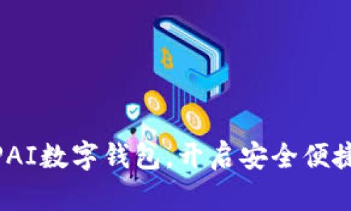 轻松下载DDEPAI数字钱包,开启安全便捷的支付新方式