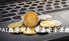轻松下载DDEPAI数字钱包，开启安全便捷