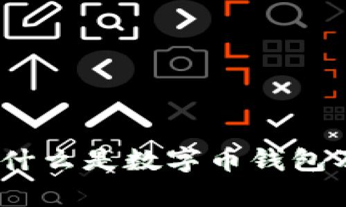 深入解析：什么是数字币钱包及其重要性