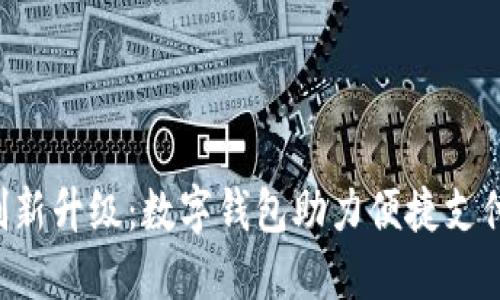 KFC创新升级：数字钱包助力便捷支付体验