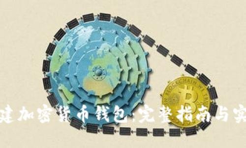 如何创建加密货币钱包:完整指南与实用技巧