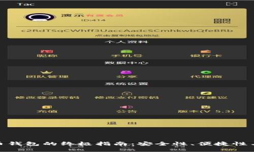 选择最佳数字货币钱包的终极指南:安全性、便捷性与功能性完美结合