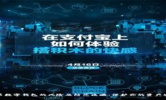 安装数字钱包的风险及防范攻略：保护