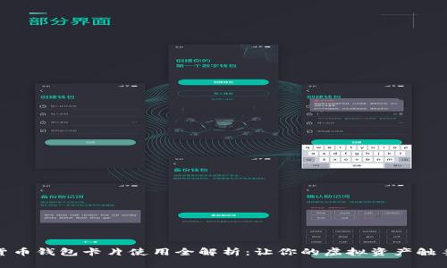 数字货币钱包卡片使用全解析:让你的虚拟资产触手可及