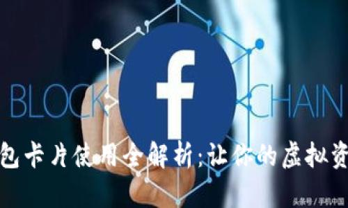 数字货币钱包卡片使用全解析:让你的虚拟资产触手可及