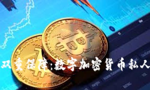 安全与隐私的双重保障:数字加密货币私人钱包全面解析