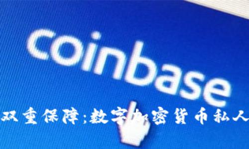 安全与隐私的双重保障:数字加密货币私人钱包全面解析