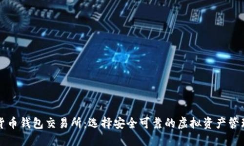 数字货币钱包交易所:选择安全可靠的虚拟资产管理平台