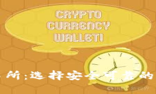 数字货币钱包交易所:选择安全可靠的虚拟资产管理平台
