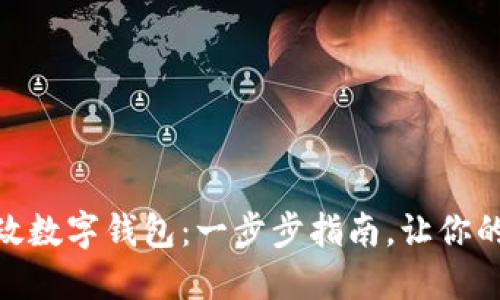 如何轻松安装邮政数字钱包：一步步指南，让你的金融生活更便捷