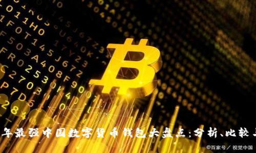 2023年最强中国数字货币钱包大盘点：分析、比较与推荐