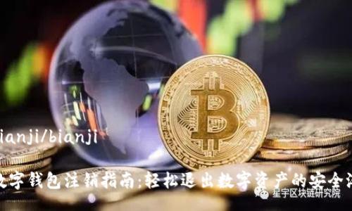 bianji/bianji
数字钱包注销指南:轻松退出数字资产的安全港