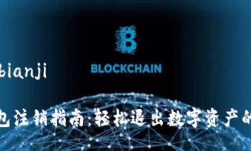 bianji/bianji
数字钱包注销指南:轻松退出数字资产的安全港