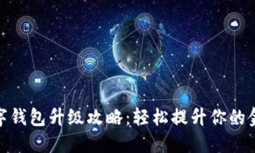 建行数字钱包升级攻略:轻松提升你的金融体验