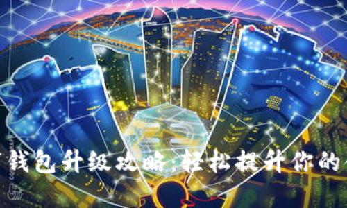建行数字钱包升级攻略:轻松提升你的金融体验