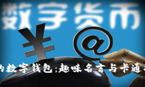 笑翻你的数字钱包:趣味名言与卡通插图合集
