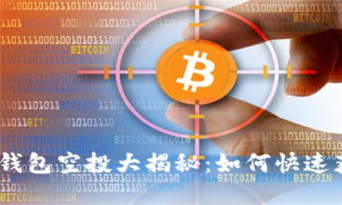 2019年数字钱包空投大揭秘:如何快速获取丰厚奖励