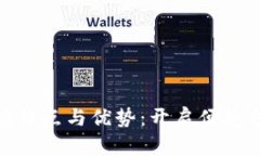 数字钱包的特点与优势：开启便捷支付