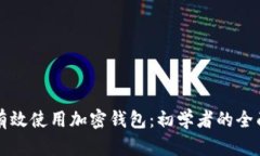 如何有效使用加密钱包：初学者的全面