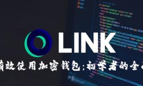 如何有效使用加密钱包:初学者的全面指南