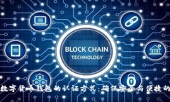 探索数字货币钱包的认证方式：确保安