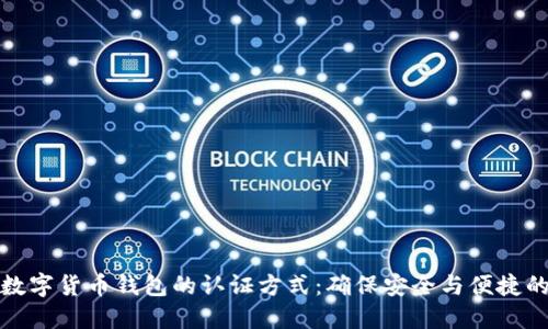 探索数字货币钱包的认证方式:确保安全与便捷的未来